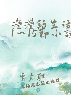 滢滢的生活日记1～15节小说