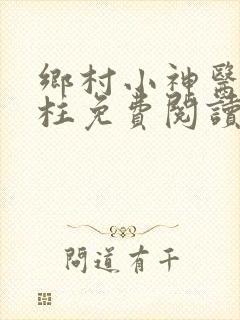 乡村小神医王铁柱免费阅读全文