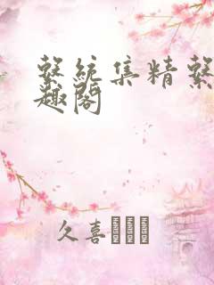 系统集精系统笔趣阁