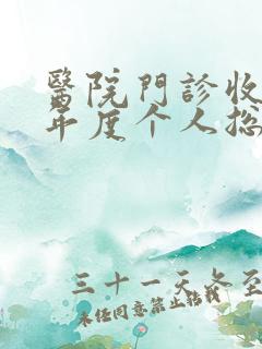 医院门诊收费员年度个人总结