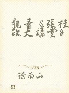 观看《张桂梅思政大讲堂》观后感