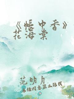 《帐中香》金银花海棠