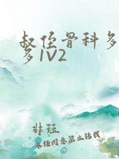 叔侄骨科多R车多1V2