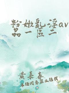 粉嫩乱淫av精品一区二