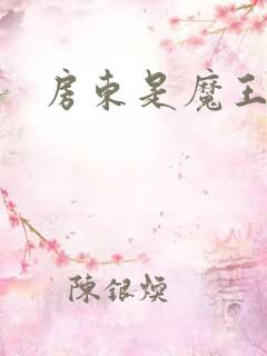 房东是魔王大人