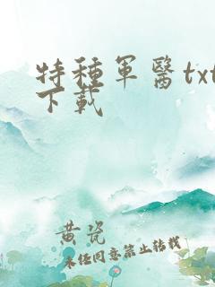 特种军医txt下载