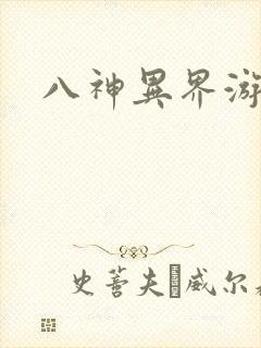 八神异界游