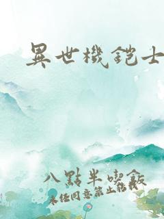 异世机铠士