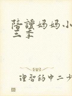 陪读妈妈小说第三季
