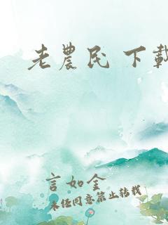 老农民 下载
