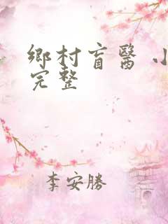 乡村盲医 小说完整