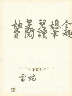 她是儿媳全文免费阅读笔趣阁