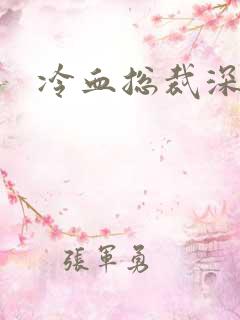 冷血总裁深深爱