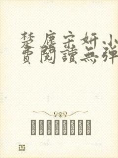 楚尘宋妍小说免费阅读无弹窗