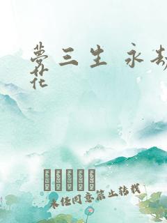 梦三生 永劫之花