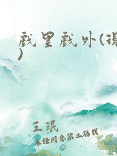 戏里戏外(现场)