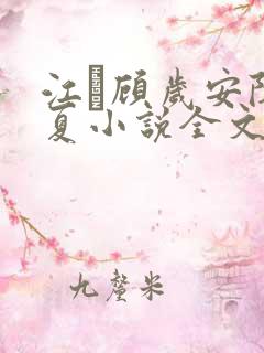 江琎顾岁安陈昭夏小说全文免费阅读