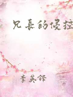 兄长的侵控