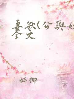 妻欲(公与媳)全文