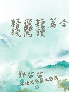 精选短篇合集在线阅读