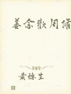 姜念欢周修宸