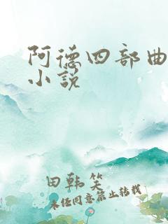 阿德四部曲警花小说