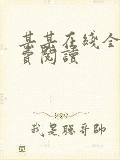某某在线全文免费阅读