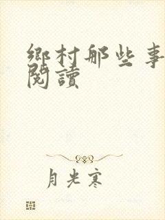 乡村那些事完整阅读