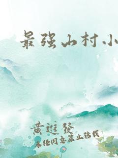 最强山村小神农