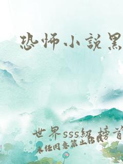 恐怖小说黑白配