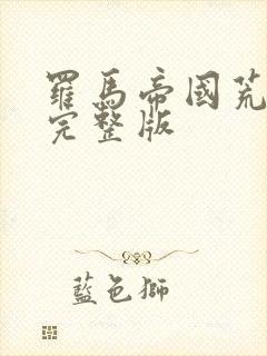罗马帝国荒淫史完整版