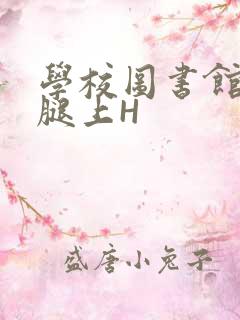 学校图书馆学长腿上H