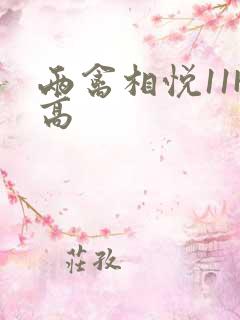 两禽相悦11H高