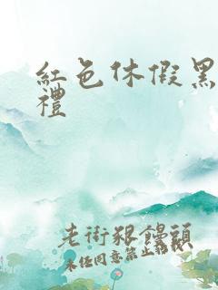 红色休假黑色婚礼