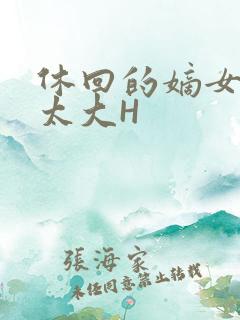 休回的嫡女性瘾太大H