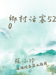 乡村活寡5200