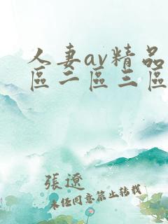 人妻av精品一区二区三区
