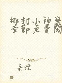 乡村小神医最新章节免费阅读