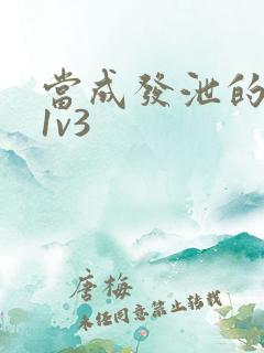 当成发泄的玩具1v3