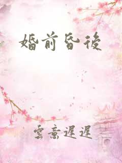 婚前昏后