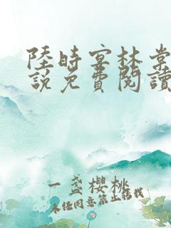 陆时宴林棠音小说免费阅读最新章节