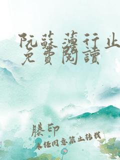 阮苏薄行止小说免费阅读