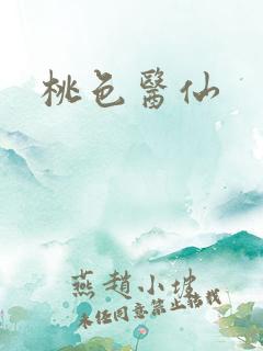 桃色医仙