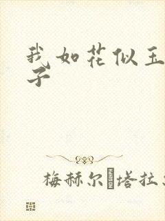 我如花似玉的儿子