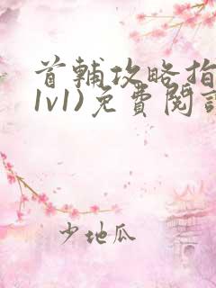 首辅攻略指南(1v1)免费阅读