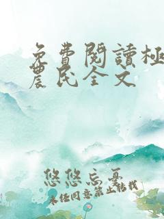 免费阅读极品小农民全文