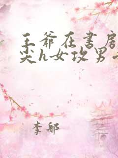 王爷在书房含乳尖h女攻男受