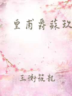 皇甫爵苏玖