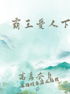 霸王爱人下载