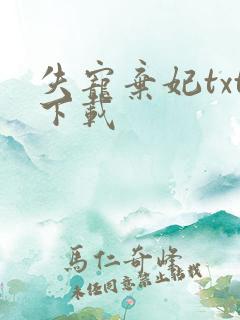 失宠弃妃txt下载